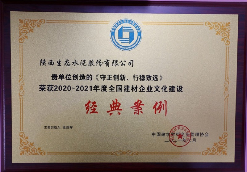 《守正創(chuàng)新、行穩(wěn)致遠》榮獲2020-2021年度全國建材企業(yè)文化建設(shè)經(jīng)典案例