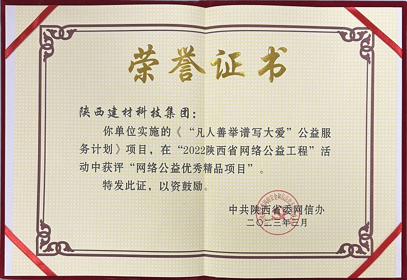 《“凡人善舉譜寫大愛”公益服務(wù)計劃》項目，在“2022陜西省網(wǎng)絡(luò)公益工程”活動中獲評“網(wǎng)絡(luò)公益優(yōu)秀精品項目”