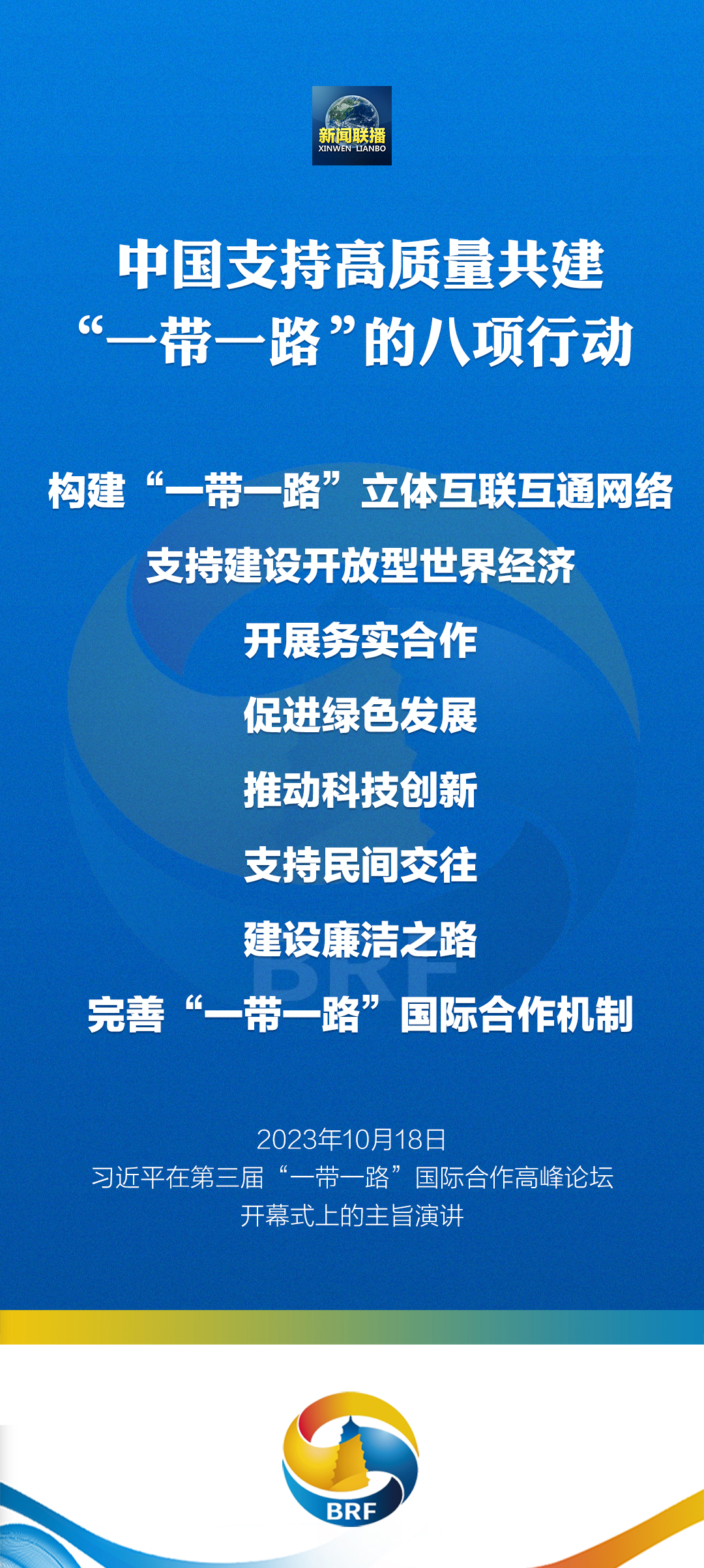 重磅！習(xí)近平宣布中國支持高質(zhì)量共建“一帶一路”八項行動