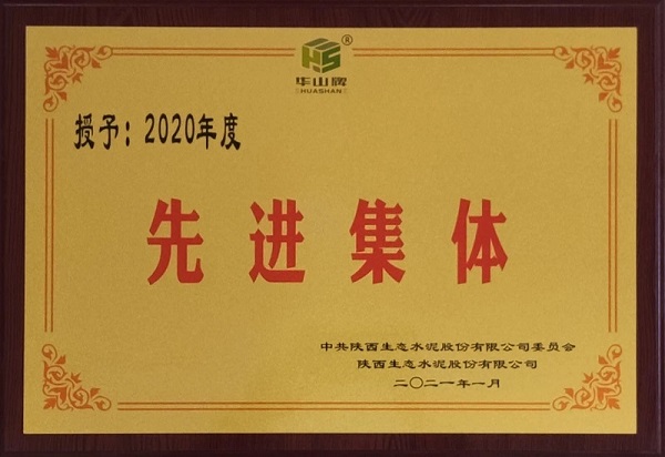 華山先進(jìn)|黃陵公司生產(chǎn)技術(shù)部榮獲“2020年度先進(jìn)集體”榮譽(yù)稱號
