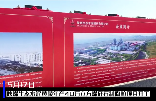 三秦網(wǎng)：總投資6億元，陜煤生態(tài)水泥黃陵年產(chǎn)40萬立方煤矸石制陶粒項目開工儀式