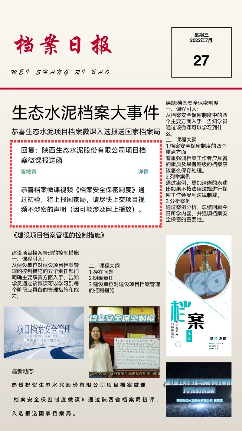 捷報(bào)！生態(tài)水泥項(xiàng)目檔案微課入選報(bào)送國(guó)家檔案局