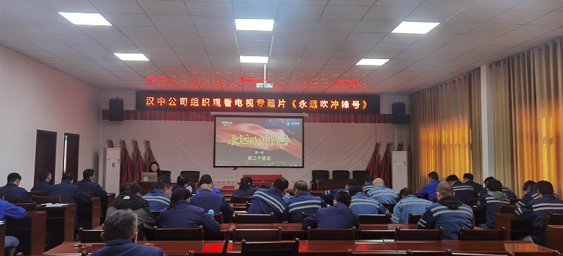 永遠(yuǎn)吹沖鋒號(hào) 筑牢思想防線(xiàn)——漢中公司組織觀(guān)看電視專(zhuān)題片《永遠(yuǎn)吹沖鋒號(hào)》