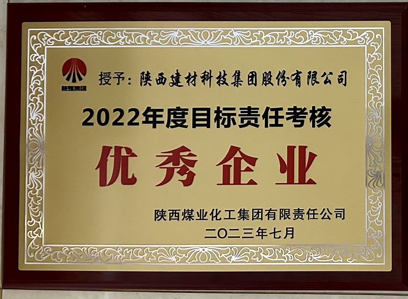 向綠增效 創(chuàng)新賦能——陜西建材科技公司連續(xù)六年榮獲陜煤集團目標(biāo)責(zé)任考核“優(yōu)秀企業(yè)”奮進路