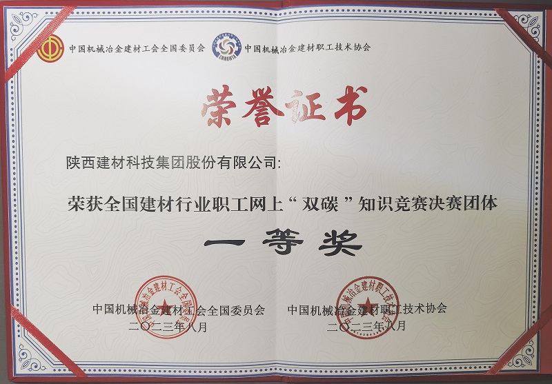 喜報(bào)！陜西建材科技公司榮獲全國建材行業(yè)職工網(wǎng)上“雙碳”知識競賽決賽團(tuán)體一等獎