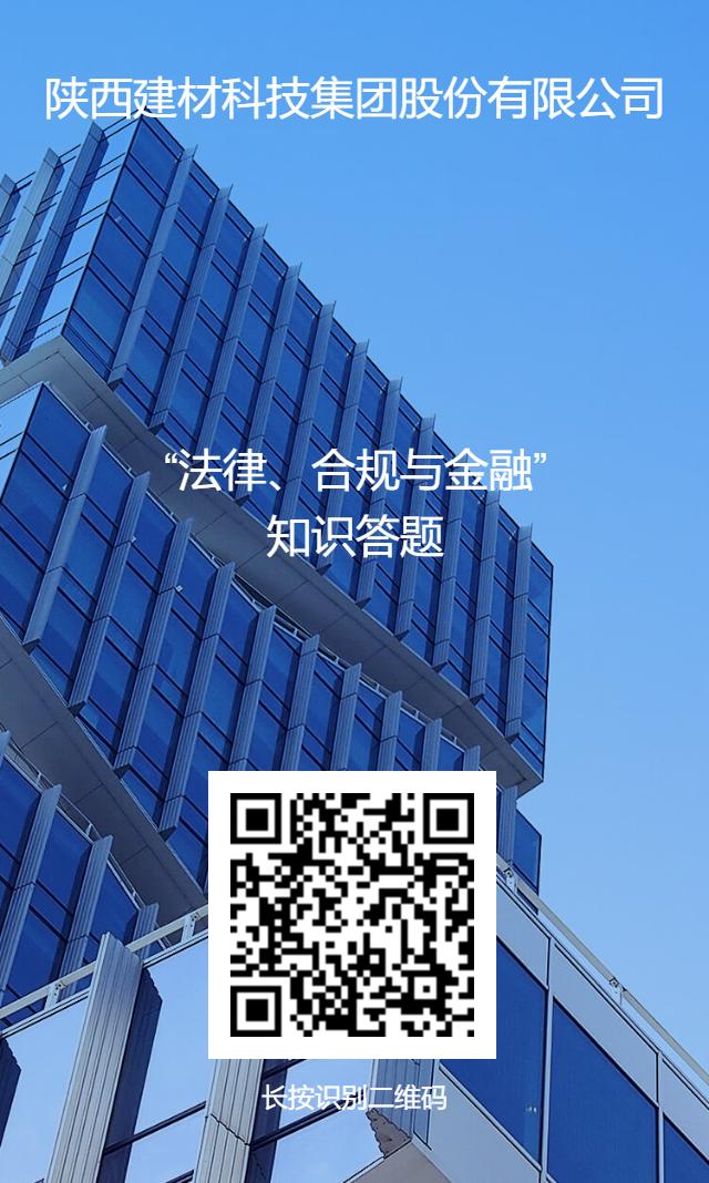 公司開展“法律、合規(guī)與金融”業(yè)務(wù)知識線上答題活動