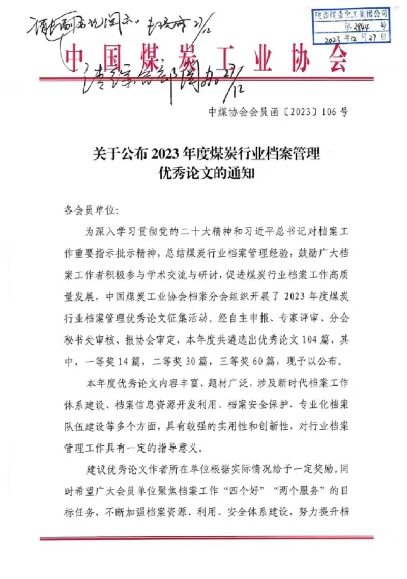 喜報(bào)！公司檔案論文獲中國煤炭協(xié)會(huì)三等獎(jiǎng)