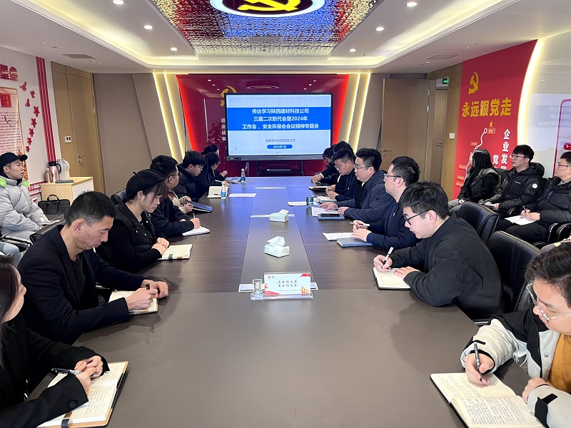 公司所屬各單位傳達學習公司三屆二次職代會暨2024年工作會、安全環(huán)保會會議精神