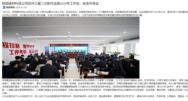 奮進(jìn)陜煤 | 陜西建材科技公司召開三屆二次職代會(huì)暨2024年工作會(huì)、安全環(huán)保會(huì)