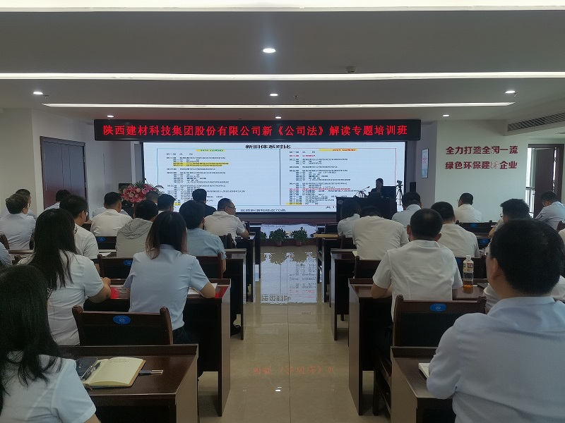 強化法律意識，助力企業(yè)發(fā)展——建材科技公司舉辦新《公司法》解讀專題培訓(xùn)