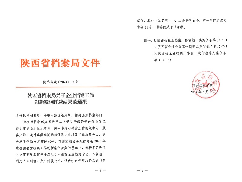 喜報！公司檔案創(chuàng)新工作又獲省級榮譽