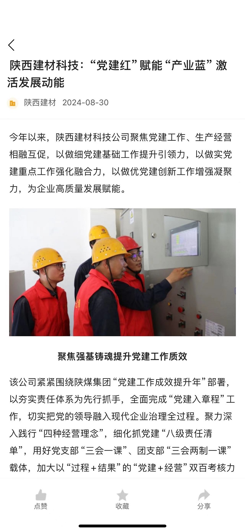 奮進(jìn)陜煤、陜煤集團(tuán)官網(wǎng) | 陜西建材科技：“黨建紅”賦能“產(chǎn)業(yè)藍(lán)” 激活發(fā)展動能