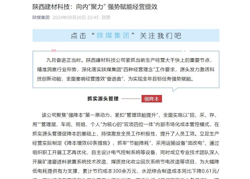 奮進陜煤、陜煤集團微信公眾號 | 陜西建材科技：向內(nèi)“聚力” 強勢賦能經(jīng)營提效