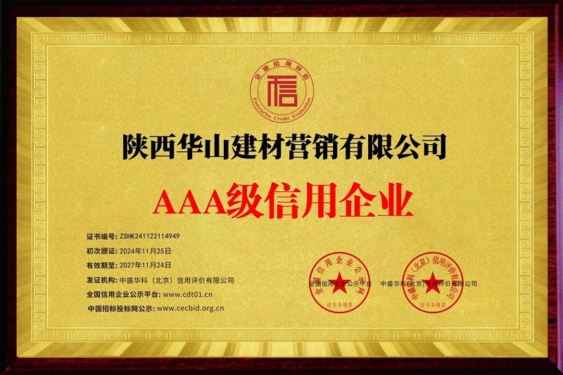喜報(bào)！華山營銷公司榮獲AAA級(jí)信用企業(yè)稱號(hào)