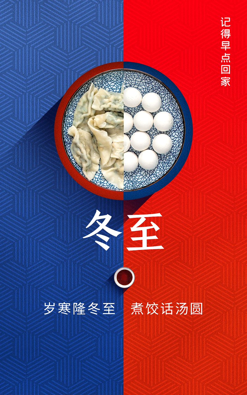 冬至，愿幸福如約而至
