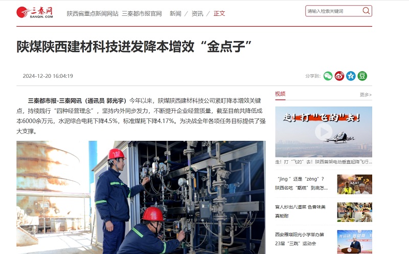 三秦網(wǎng)、秦聞 | 陜煤陜西建材科技迸發(fā)降本增效“金點(diǎn)子”
