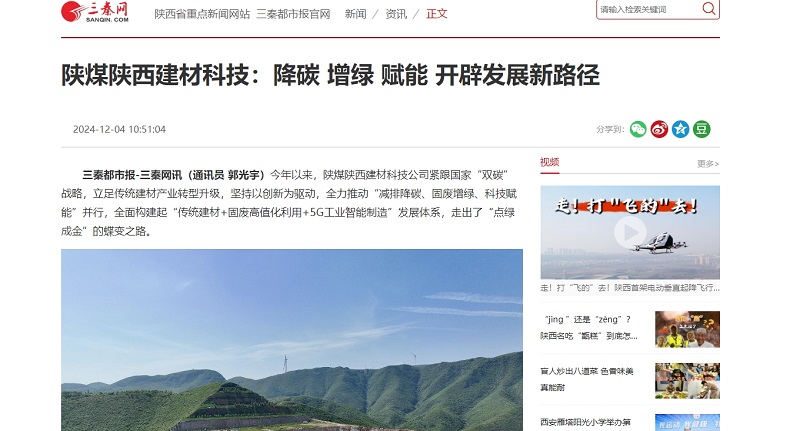 三秦網(wǎng)、秦聞 | 陜煤陜西建材科技：降碳 增綠 賦能 開辟發(fā)展新路徑