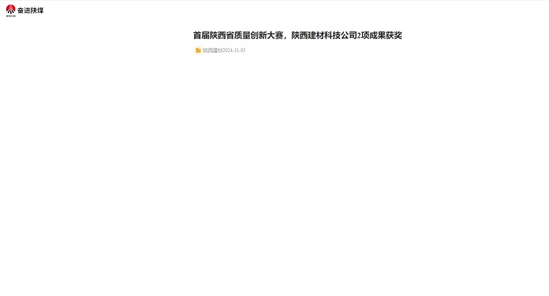 奮進(jìn)陜煤 | 首屆陜西省質(zhì)量創(chuàng)新大賽，陜西建材科技公司2項(xiàng)成果獲獎