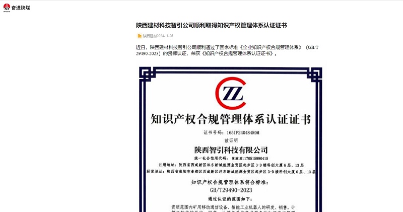 奮進(jìn)陜煤、陜煤集團(tuán)官網(wǎng) | 陜西建材科技智引公司順利取得知識(shí)產(chǎn)權(quán)管理體系認(rèn)證證書