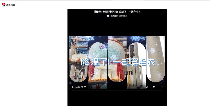 奮進(jìn)陜煤 | 陜西建材科技：降溫了！一起穿毛衣