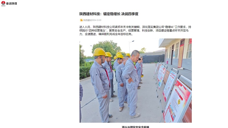 奮進陜煤、陜煤集團官網(wǎng)、陜煤微信公眾號 | 陜西建材科技：錨定穩(wěn)增長 決戰(zhàn)四季度