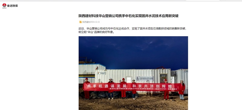 奮進(jìn)陜煤、陜煤集團(tuán)官網(wǎng) | 陜西建材科技華山營銷公司攜手中石化實(shí)現(xiàn)固井水泥技術(shù)應(yīng)用新突破