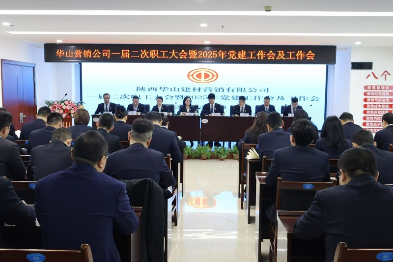 華山營銷公司召開一屆二次職工大會(huì)暨2025年黨建工作會(huì)及工作會(huì)