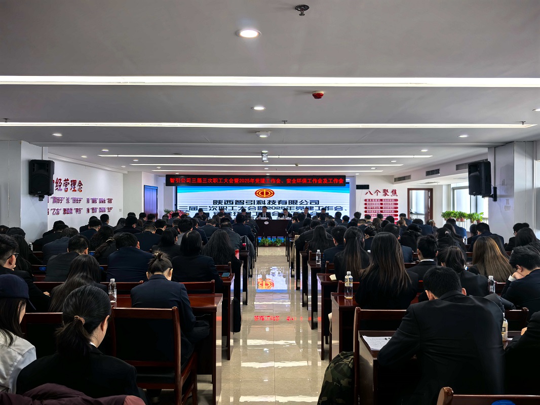 智引公司召開三屆三次職工大會(huì)暨2025年黨建工作會(huì)、安全環(huán)保工作會(huì)及工作會(huì)