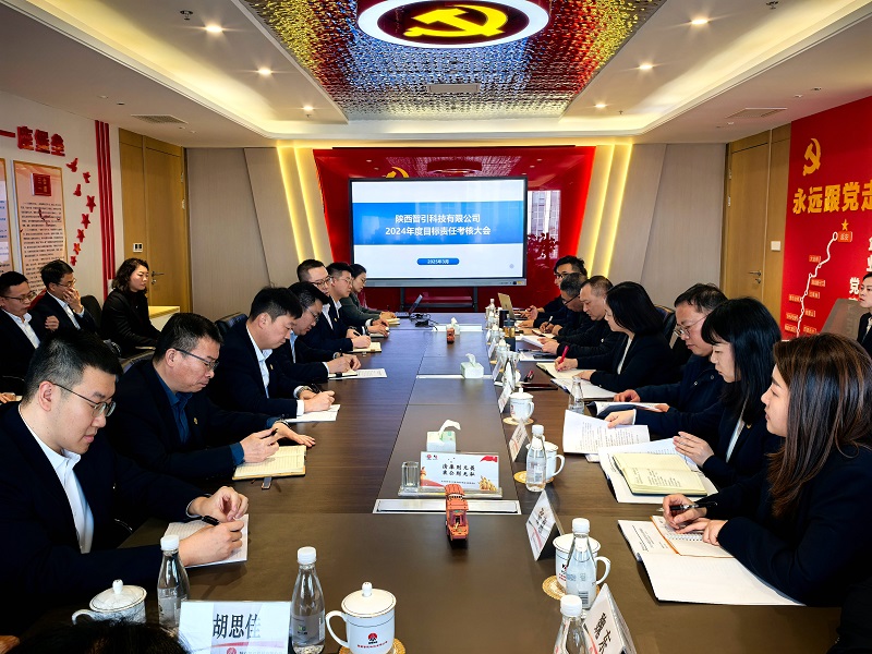 陜西建材科技公司對智引公司進行2024年度目標責任考核