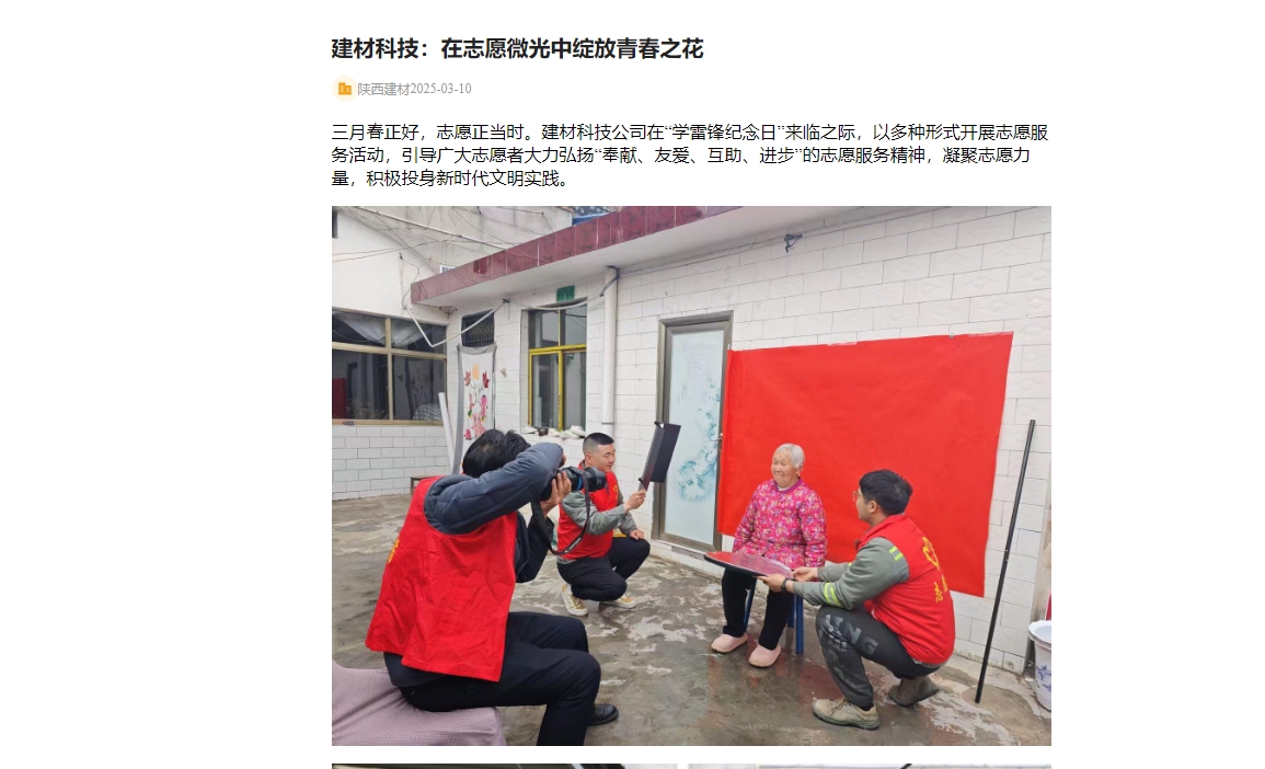 奮進陜煤、陜煤集團官網(wǎng) | 建材科技：在志愿微光中綻放青春之花